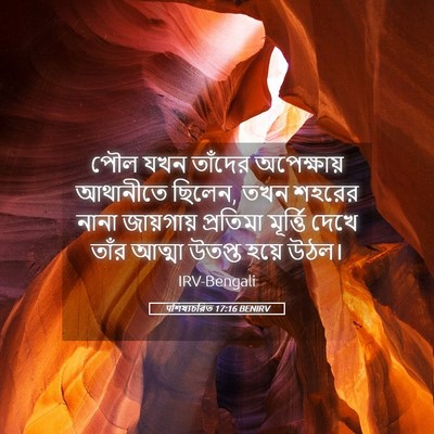 Picture 05 - पশিষ্যচরিত 17:16 BENIRV - পৌল যখন তাঁদের - Bible Verse Picture