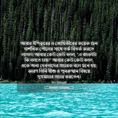 Picture 05 - पশিষ্যচরিত 17:18 BENIRV - আবার ইপিকুরের ও - Bible Verse Picture