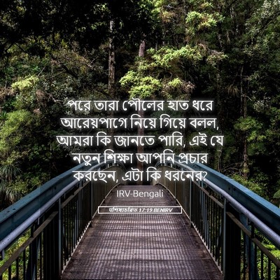 Picture 05 - पশিষ্যচরিত 17:19 BENIRV - পরে তারা পৌলের হাত - Bible Verse Picture