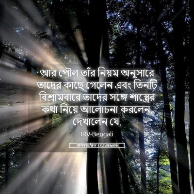 Picture 05 - पশিষ্যচরিত 17:2 BENIRV - আর পৌল তাঁর নিয়ম - Bible Verse Picture