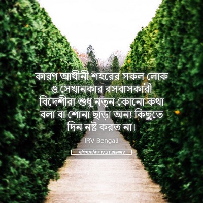 Picture 05 - पশিষ্যচরিত 17:21 BENIRV - কারণ আথীনী শহরের - Bible Verse Picture