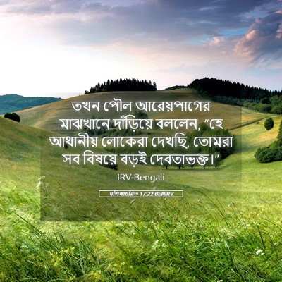 Picture 05 - पশিষ্যচরিত 17:22 BENIRV - তখন পৌল - Bible Verse Picture