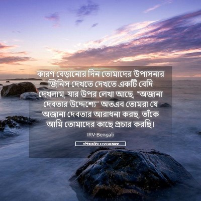 Picture 05 - पশিষ্যচরিত 17:23 BENIRV - কারণ বেড়ানোর দিন - Bible Verse Picture