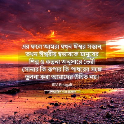 Picture 05 - पশিষ্যচরিত 17:29 BENIRV - এর ফলে আমরা যখন - Bible Verse Picture