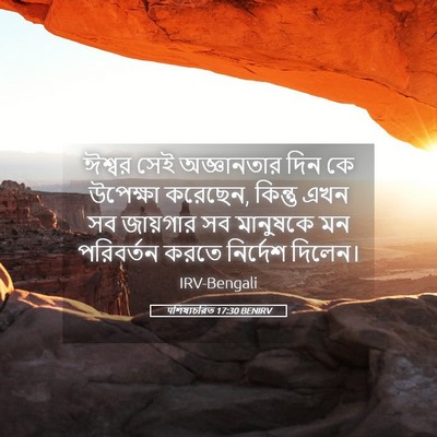 Picture 05 - पশিষ্যচরিত 17:30 BENIRV - ঈশ্বর সেই - Bible Verse Picture