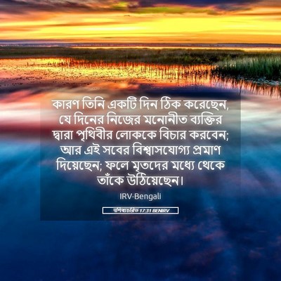 Picture 05 - पশিষ্যচরিত 17:31 BENIRV - কারণ তিনি একটি দিন - Bible Verse Picture