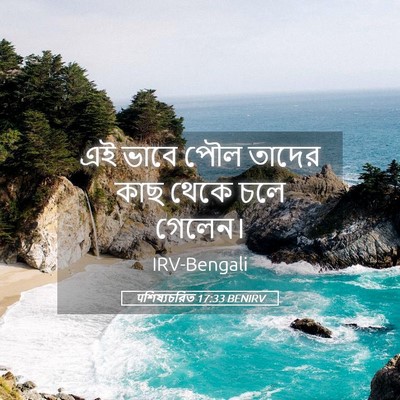 Picture 05 - पশিষ্যচরিত 17:33 BENIRV - এই ভাবে পৌল তাদের - Bible Verse Picture
