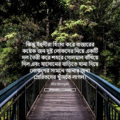 Picture 05 - पশিষ্যচরিত 17:5 BENIRV - কিন্তু ইহুদীরা - Bible Verse Picture