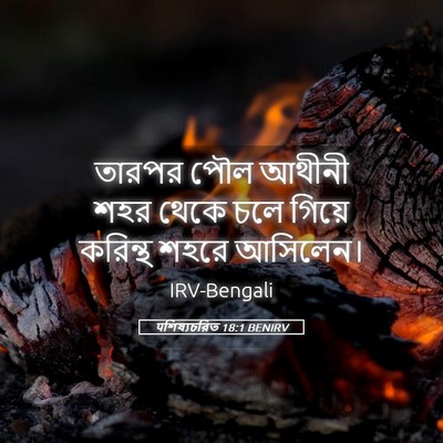 Picture 05 - पশিষ্যচরিত 18:1 BENIRV - তারপর পৌল আথীনী - Bible Verse Picture