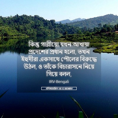 Picture 05 - पশিষ্যচরিত 18:12 BENIRV - কিন্তু গাল্লীয়ো - Bible Verse Picture