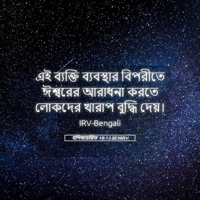 Picture 05 - पশিষ্যচরিত 18:13 BENIRV - এই ব্যক্তি - Bible Verse Picture