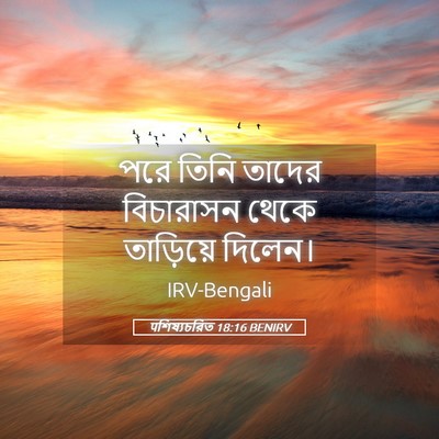 Picture 05 - पশিষ্যচরিত 18:16 BENIRV - পরে তিনি তাদের - Bible Verse Picture