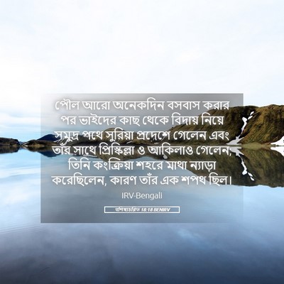 Picture 05 - पশিষ্যচরিত 18:18 BENIRV - পৌল আরো অনেকদিন - Bible Verse Picture