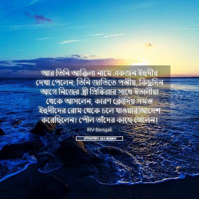 Picture 05 - पশিষ্যচরিত 18:2 BENIRV - আর তিনি আক্কিলা - Bible Verse Picture
