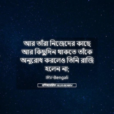 Picture 05 - पশিষ্যচরিত 18:20 BENIRV - আর তাঁরা নিজেদের - Bible Verse Picture