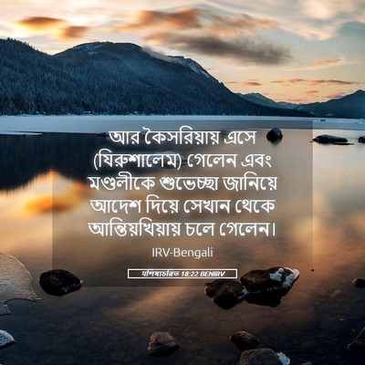 Picture 05 - पশিষ্যচরিত 18:22 BENIRV - আর কৈসরিয়ায় এসে - Bible Verse Picture