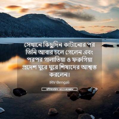 Picture 05 - पশিষ্যচরিত 18:23 BENIRV - সেখানে কিছুদিন - Bible Verse Picture