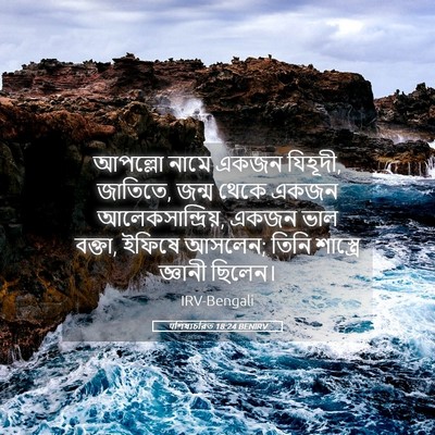 Picture 05 - पশিষ্যচরিত 18:24 BENIRV - আপল্লো নামে একজন - Bible Verse Picture