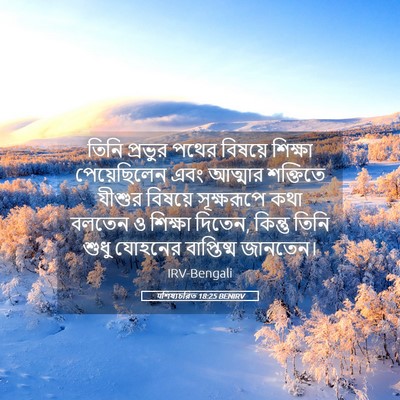 Picture 05 - पশিষ্যচরিত 18:25 BENIRV - তিনি প্রভুর পথের - Bible Verse Picture