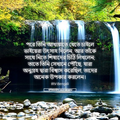 Picture 05 - पশিষ্যচরিত 18:27 BENIRV - পরে তিনি আখায়াতে - Bible Verse Picture
