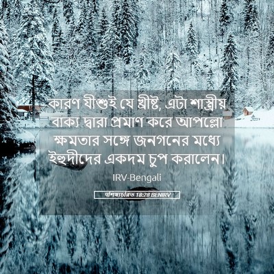 Picture 05 - पশিষ্যচরিত 18:28 BENIRV - কারণ যীশুই যে - Bible Verse Picture
