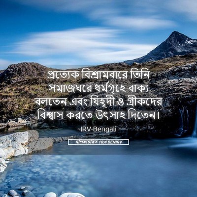 Picture 05 - पশিষ্যচরিত 18:4 BENIRV - প্রত্যেক - Bible Verse Picture