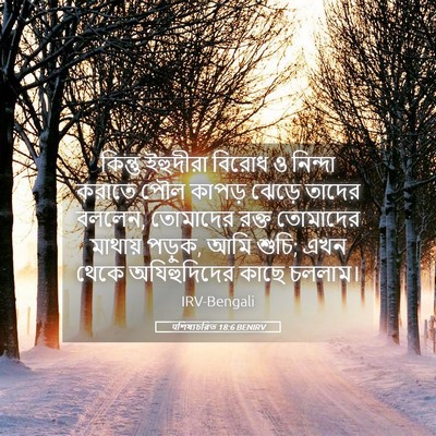 Picture 05 - पশিষ্যচরিত 18:6 BENIRV - কিন্তু ইহুদীরা - Bible Verse Picture