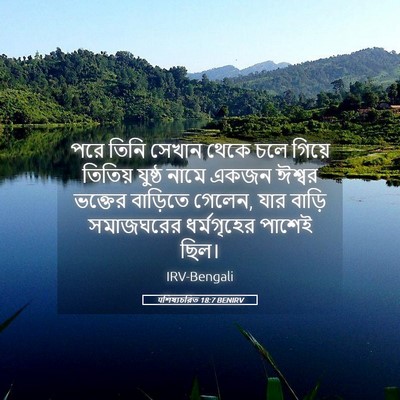 Picture 05 - पশিষ্যচরিত 18:7 BENIRV - পরে তিনি সেখান - Bible Verse Picture