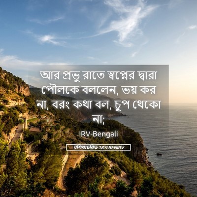 Picture 05 - पশিষ্যচরিত 18:9 BENIRV - আর প্রভু রাতে - Bible Verse Picture