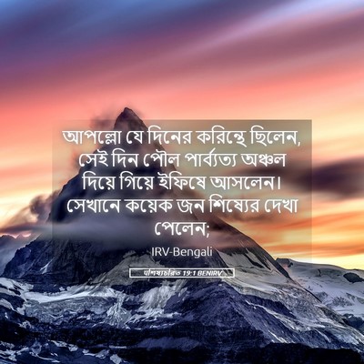 Picture 05 - पশিষ্যচরিত 19:1 BENIRV - আপল্লো যে দিনের - Bible Verse Picture
