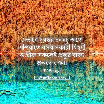 Picture 05 - पশিষ্যচরিত 19:10 BENIRV - এভাবে দুবছর চলল; - Bible Verse Picture