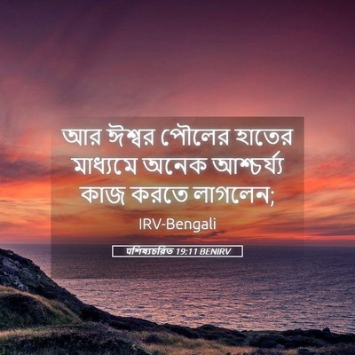 Picture 05 - पশিষ্যচরিত 19:11 BENIRV - আর ঈশ্বর পৌলের - Bible Verse Picture