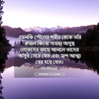 Picture 05 - पশিষ্যচরিত 19:12 BENIRV - এমনকি পৌলের শরীর - Bible Verse Picture