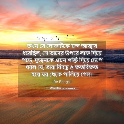 Picture 05 - पশিষ্যচরিত 19:16 BENIRV - তখন যে লোকটিকে - Bible Verse Picture