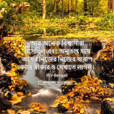 Picture 05 - पশিষ্যচরিত 19:18 BENIRV - আর অনেক - Bible Verse Picture