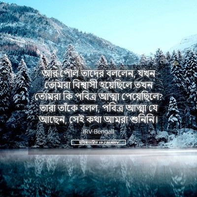 Picture 05 - पশিষ্যচরিত 19:2 BENIRV - আর পৌল তাদের বললেন, - Bible Verse Picture