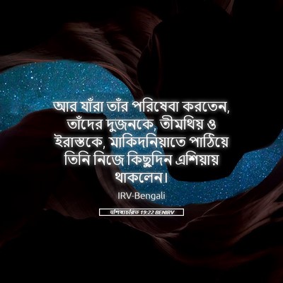 Picture 05 - पশিষ্যচরিত 19:22 BENIRV - আর যাঁরা তাঁর - Bible Verse Picture