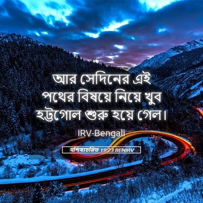 Picture 05 - पশিষ্যচরিত 19:23 BENIRV - আর সেদিনের এই পথের - Bible Verse Picture