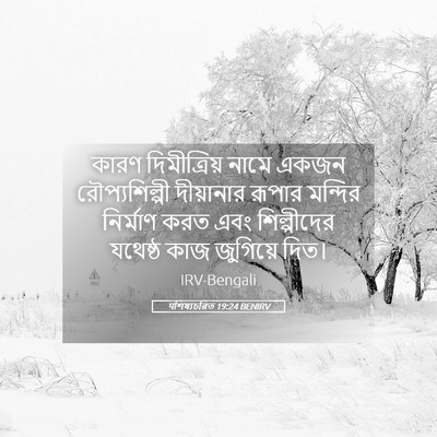 Picture 05 - पশিষ্যচরিত 19:24 BENIRV - কারণ দিমীত্রিয় - Bible Verse Picture