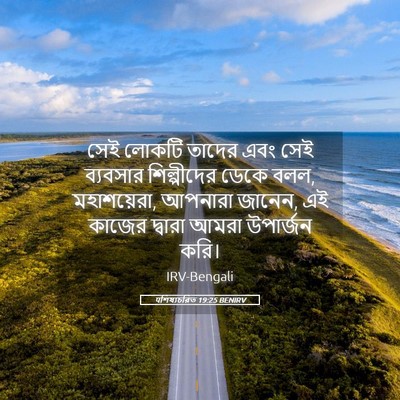 Picture 05 - पশিষ্যচরিত 19:25 BENIRV - সেই লোকটি তাদের - Bible Verse Picture