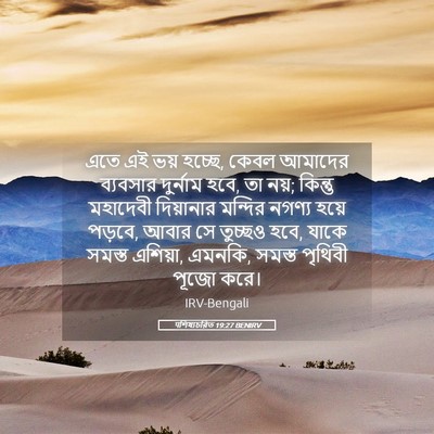 Picture 05 - पশিষ্যচরিত 19:27 BENIRV - এতে এই ভয় হচ্ছে, - Bible Verse Picture