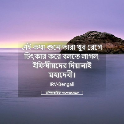 Picture 05 - पশিষ্যচরিত 19:28 BENIRV - এই কথা শুনে তারা - Bible Verse Picture