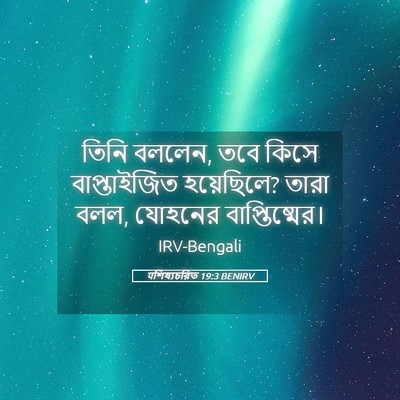 Picture 05 - पশিষ্যচরিত 19:3 BENIRV - তিনি বললেন, তবে - Bible Verse Picture