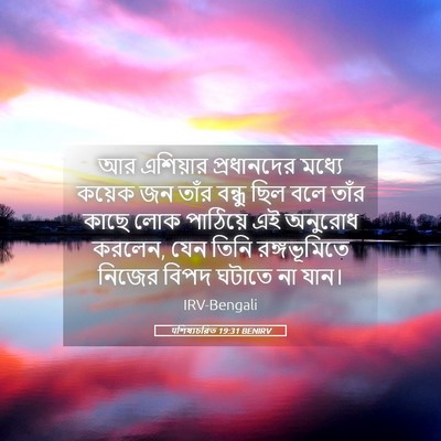 Picture 05 - पশিষ্যচরিত 19:31 BENIRV - আর এশিয়ার - Bible Verse Picture