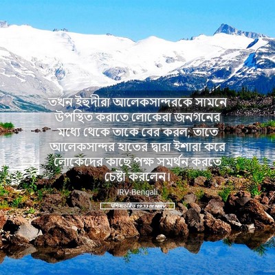 Picture 05 - पশিষ্যচরিত 19:33 BENIRV - তখন ইহুদীরা - Bible Verse Picture