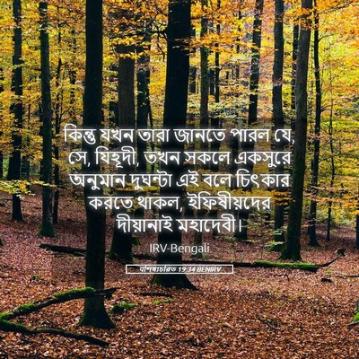 Picture 05 - पশিষ্যচরিত 19:34 BENIRV - কিন্তু যখন তারা - Bible Verse Picture