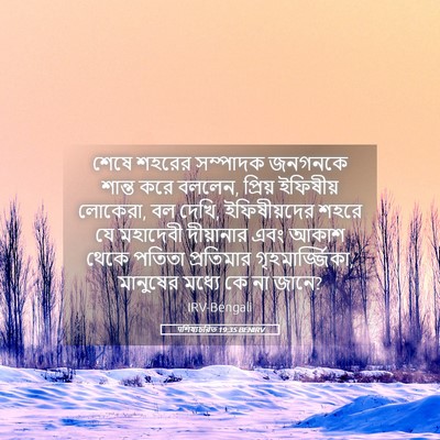 Picture 05 - पশিষ্যচরিত 19:35 BENIRV - শেষে শহরের - Bible Verse Picture