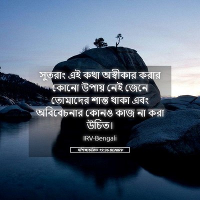 Picture 05 - पশিষ্যচরিত 19:36 BENIRV - সুতরাং এই কথা - Bible Verse Picture