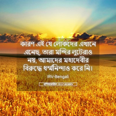 Picture 05 - पশিষ্যচরিত 19:37 BENIRV - কারণ এই যে লোকদের - Bible Verse Picture