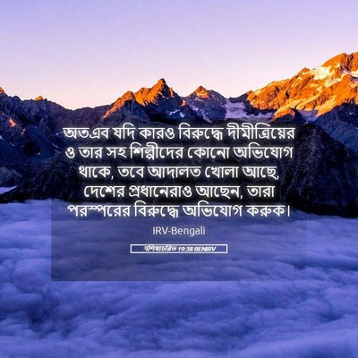 Picture 05 - पশিষ্যচরিত 19:38 BENIRV - অতএব যদি কারও - Bible Verse Picture